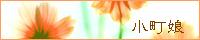 http://komachimusume.okoshi-yasu.com/banner.jpg